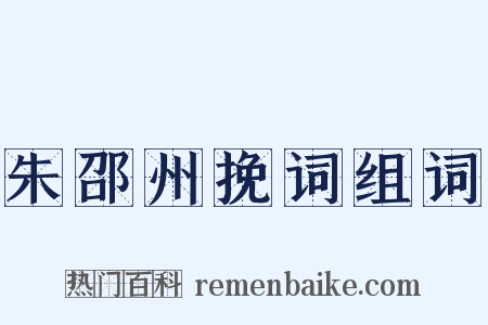 朱邵州挽词组词是什么意思的图片